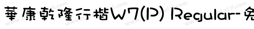 華康乾隆行楷W7(P) Regular字体转换
